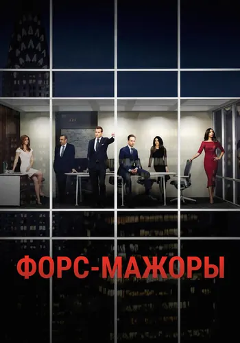 Форс-мажоры — постер сериала