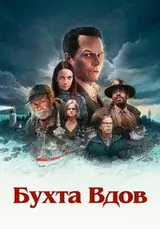 Бухта вдов (2026) — постер