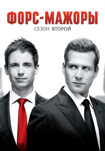 Форс-мажоры 2 сезон — постер
