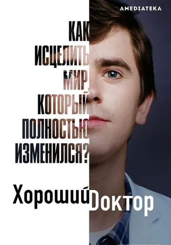 Хороший доктор 4 сезон — постер