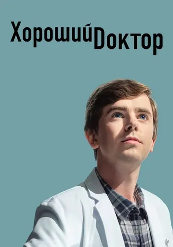 Хороший доктор 5 сезон — постер