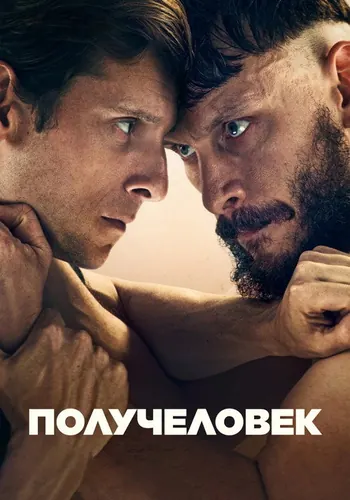Получеловек 1 сезон — постер